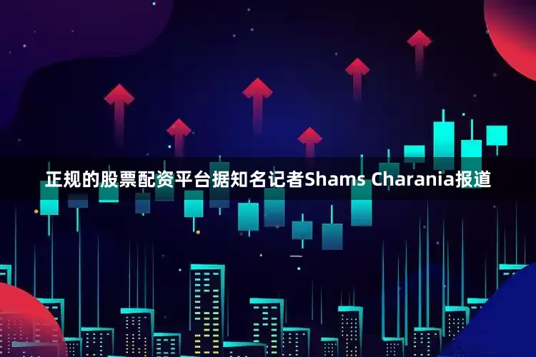 正规的股票配资平台据知名记者Shams Charania报道
