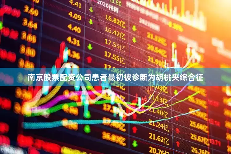 南京股票配资公司患者最初被诊断为胡桃夹综合征