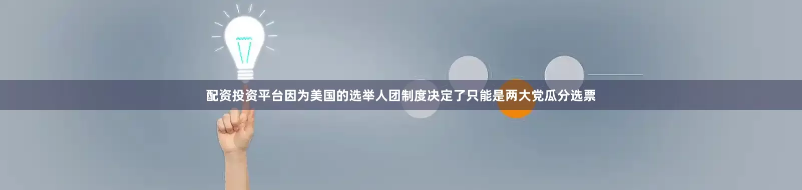 配资投资平台因为美国的选举人团制度决定了只能是两大党瓜分选票