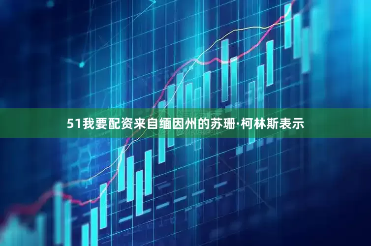 51我要配资来自缅因州的苏珊·柯林斯表示