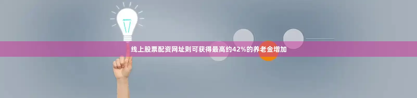 线上股票配资网址则可获得最高约42%的养老金增加