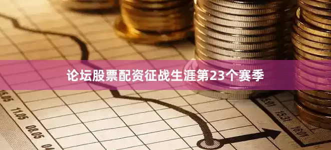 论坛股票配资征战生涯第23个赛季