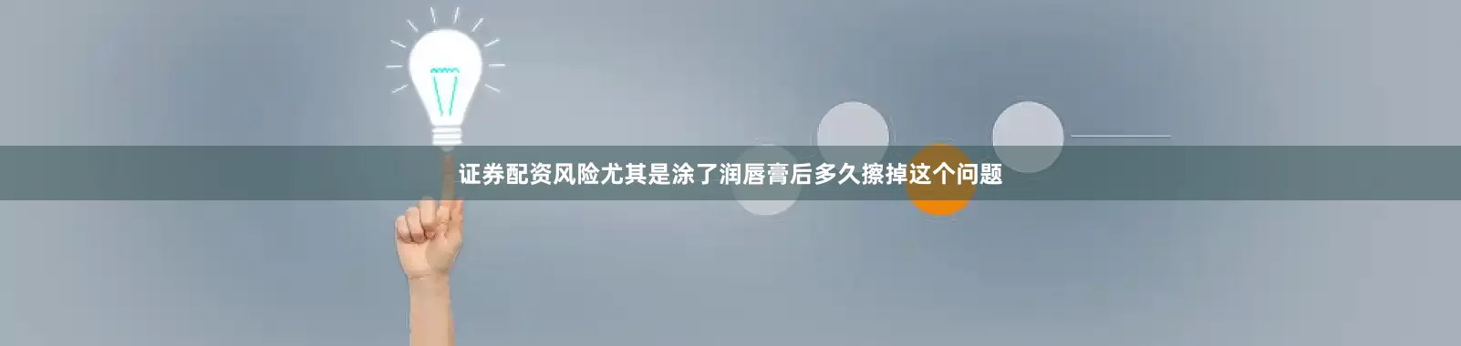 证券配资风险尤其是涂了润唇膏后多久擦掉这个问题