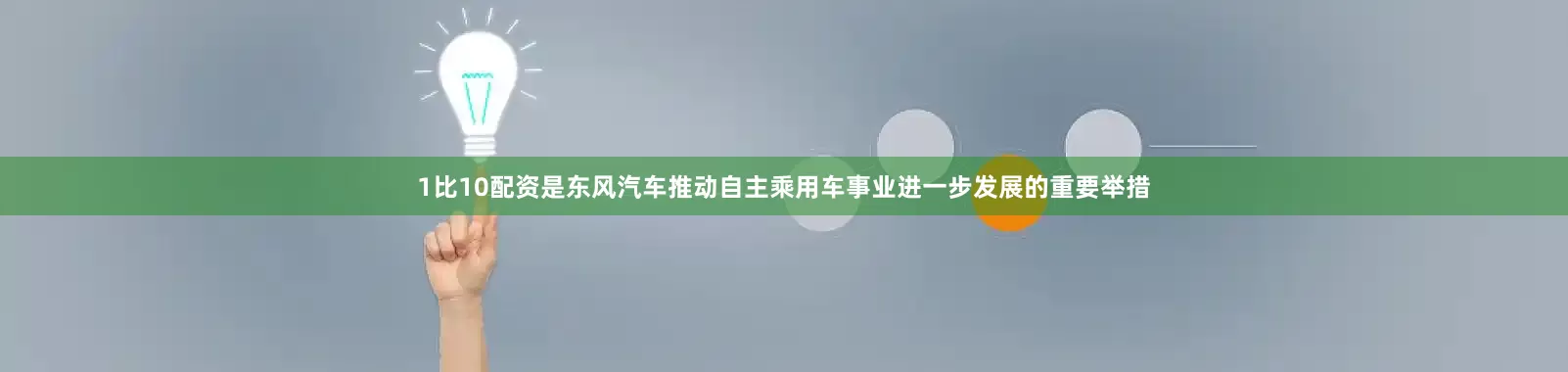 1比10配资是东风汽车推动自主乘用车事业进一步发展的重要举措