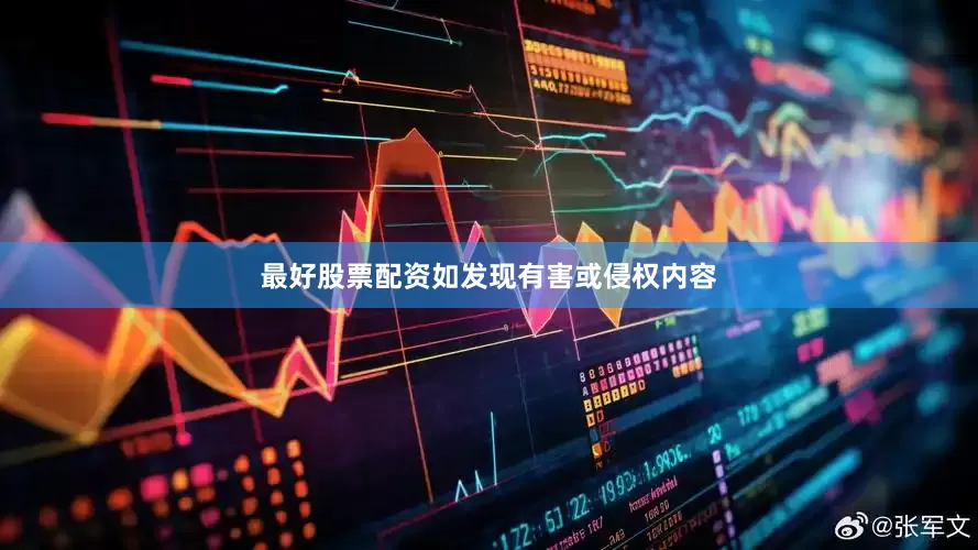 最好股票配资如发现有害或侵权内容