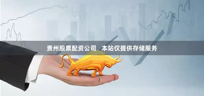 贵州股票配资公司   本站仅提供存储服务
