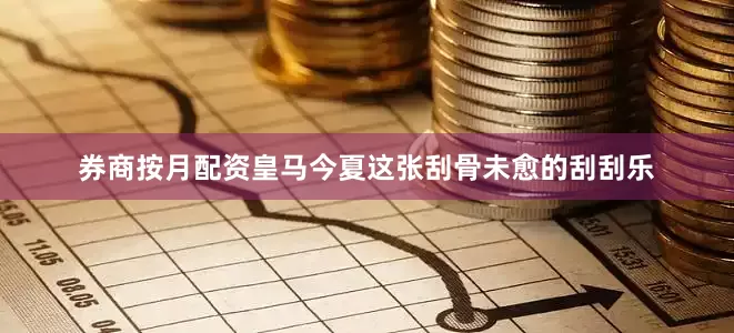 券商按月配资皇马今夏这张刮骨未愈的刮刮乐