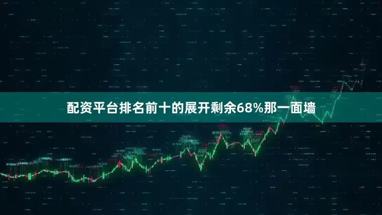 配资平台排名前十的展开剩余68%那一面墙