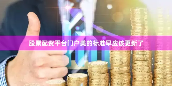 股票配资平台门户美的标准早应该更新了