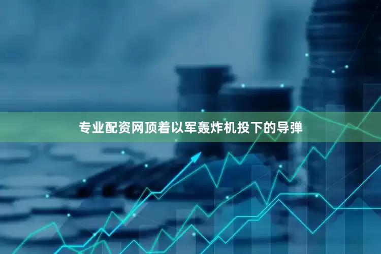 专业配资网顶着以军轰炸机投下的导弹